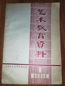 艺术教育资料 1981年第一辑创刊号