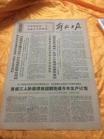 老报纸 解放日报 1970年12月30日 原报 4开4版全