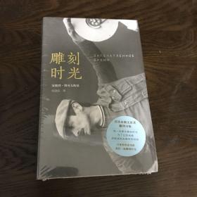 雕刻时光