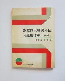 珠算技术等级考试习题集详编（增补本）