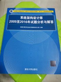 系统架构设计师2009至2016年试题分析与解答