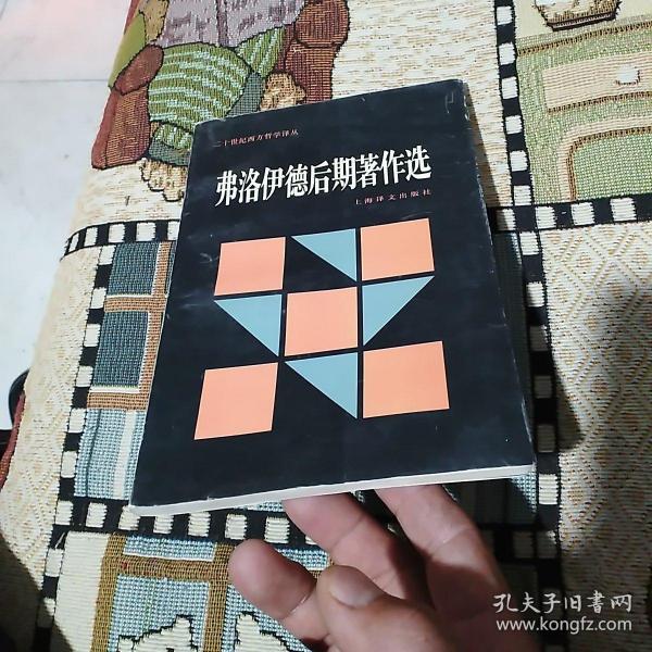 弗洛伊德后期著作选：二十世纪西方哲学译丛