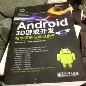 Android 3D游戏开发技术详解与典型案例