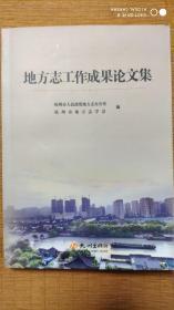 地方志工作成果论文集/杭州市人民政府地方志办公室编，杭州出版社2014年12月出版