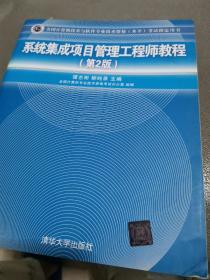 系统集成项目管理工程师教程·第2版/全国计算机技术与软件专业技术资格 水平 考试指定用书