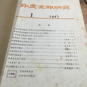 印度支那研究（1980含创刊号、1981合订本）印支研究（1982、1983、1984合订本）印度支那（1985、1986、1987、1988合订本），共9本40期合售