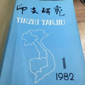 印度支那研究（1980含创刊号、1981合订本）印支研究（1982、1983、1984合订本）印度支那（1985、1986、1987、1988合订本），共9本40期合售