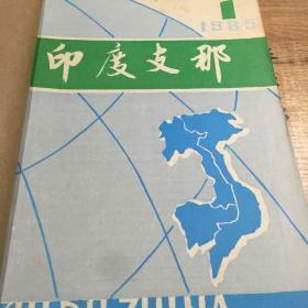 印度支那研究（1980含创刊号、1981合订本）印支研究（1982、1983、1984合订本）印度支那（1985、1986、1987、1988合订本），共9本40期合售