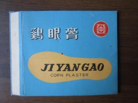 早期上海中亚卫生材料厂出品鸡眼膏商标（硬纸标）