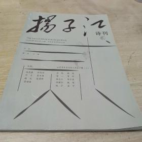 扬子江诗刊 2018年第2期