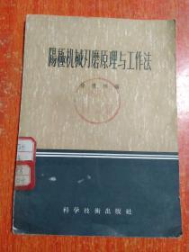 阳极机械刃磨原理与工作法