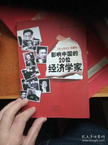 名人传记 珍藏本：影响中国的20位经济学家