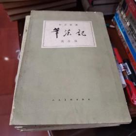 笔法记（1963年一版一印）