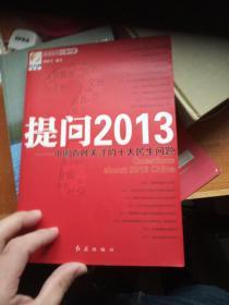 央视财经红旗书系：提问2013·中国百姓关注的十大民生问题