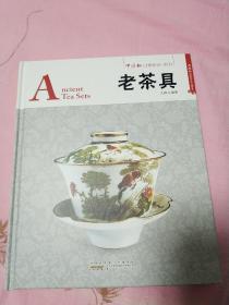 老茶具（中英文对照精装版）