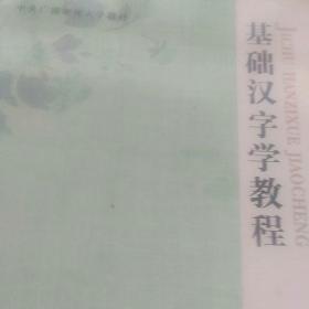 基础汉字学教程