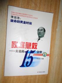 家庭急救：关键的15分钟