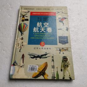 彩色中国青少年自然科学丛书 航空航天卷   国家教委指定，全国中小学图书馆（室）必备书目  学校藏书