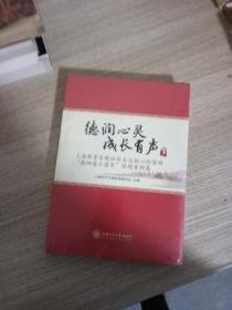 德润心灵 成长有声( 下册）