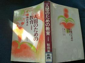 人间のための教育(日文原版）