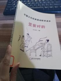 中国文化经典基础教育诵本