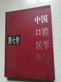 中国口腔医学年鉴（第七卷 ）