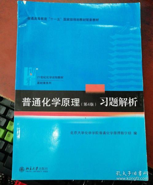 普通化学原理（第4版）习题解析/21世纪化学规划教材·基础课系列