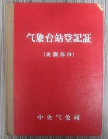 1965年6月3日山东省济南市气象台站登记证