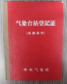 1965年6月9日沂沅县气象台站 登记证