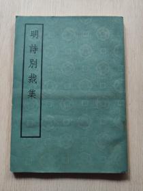 明诗别裁集