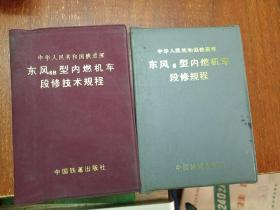 东风4.4C.4D5.7.8.8B。型内燃机车段修规程+北京型内燃机车段修规程+东风4C型内燃机车大修规程+东风4型内燃机车应急故障处理+东风型内燃机车故障处理（共11本）
