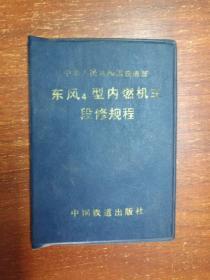 东风4.4C.4D5.7.8.8B。型内燃机车段修规程+北京型内燃机车段修规程+东风4C型内燃机车大修规程+东风4型内燃机车应急故障处理+东风型内燃机车故障处理（共11本）