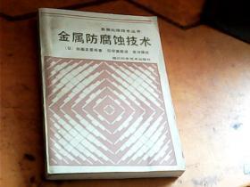 金属防腐蚀技术