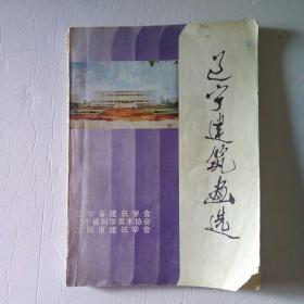 辽宁建筑画选（1983年）