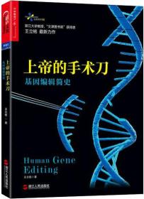 上帝的手术刀：基因编辑简史ISBN9787213079757/出版社：浙江人民出版社