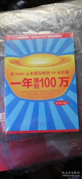 用 5000元 发财的50家店铺  一年赚到 100万