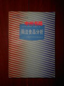 酶法食品分析（1985年一版一印 自然旧无勾划）