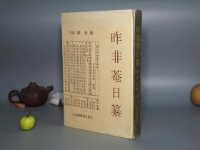 《明刻 昨非菴日纂》（16开 精装 -北京图书馆）1996年一版一印 厚册品较好※ [影印善本“国图藏明崇祯刻本”- 晚明代国学古籍 史料笔记 读史札记 性灵小品 野史故事- 反映明儒家学术思想 三不朽 修身齐家 古人格言名句 -昨非庵日纂]