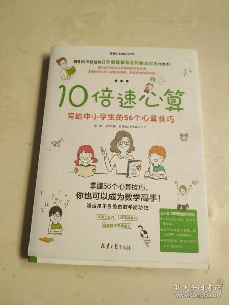 10倍速心算—写给小学生的56个心算技巧