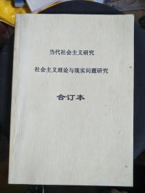 当代社会主义研究：社会主义理论与现实问题研究 合订本  作者签赠本