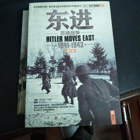 东进：苏德战争1941-1943（修订版）