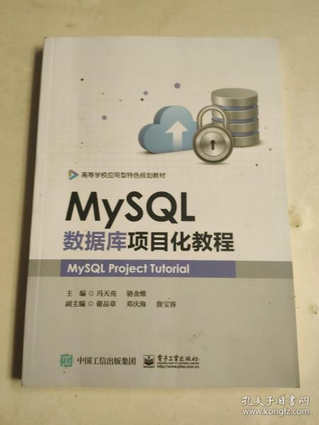 MySQL数据库项目化教程