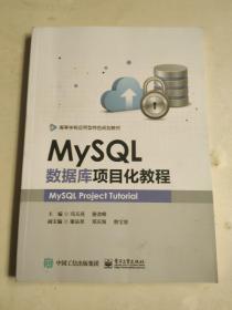 MySQL数据库项目化教程