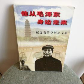 他从毛泽东身边走来 纪念贺清华同志文集