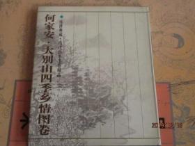 传世典藏当代山水手卷精品 何家安大别山四季乡情图卷 何家安写意山水画作品集折页长卷