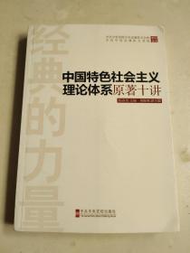 经典的力量：中国特色社会主义理论体系原著十讲