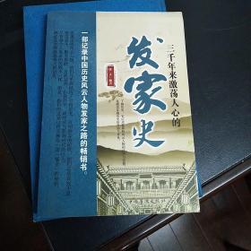 三千年来激荡人心的发家史（升级版）