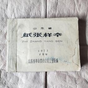 山东省纸张样本  1973 下半年