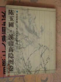 传世典藏 当代山水手卷精品 陈玉圃溪山高隐图卷陈玉圃写意山水画作品