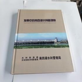 发展中的南四湖水利管理局(邮封，信封精美)(存126号箱)